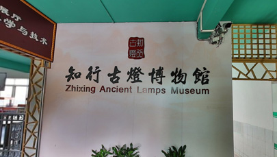禅城区知行古灯博物馆